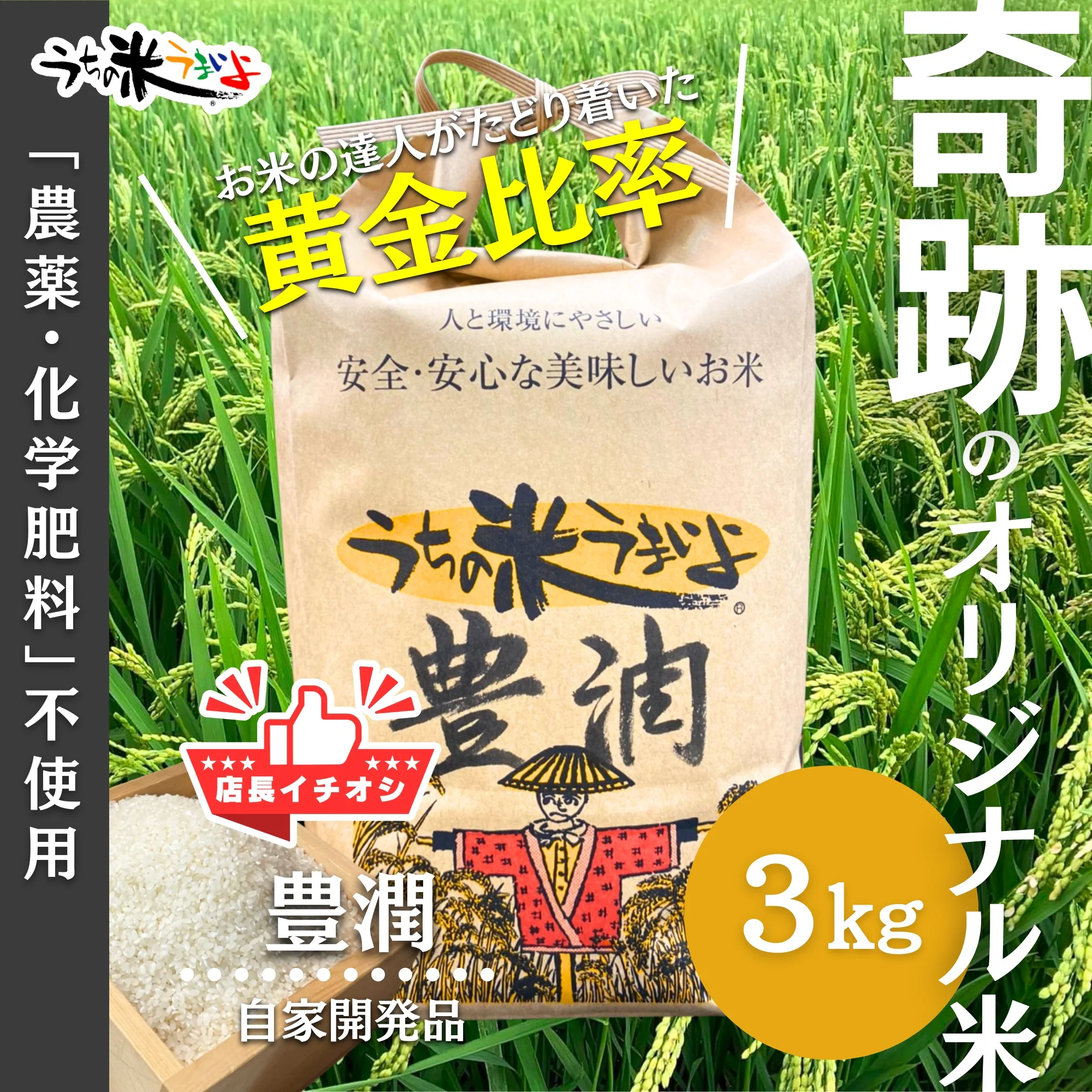 3kg 豊潤®【当店の一押し!最高傑作】常識を変える究極の当店オリジナル米 うちの米うまいよ (複製) 3kg 豊潤®【当店の一押し!最高傑作】常識を変える究極の当店オリジナル米 うちの米うまいよ (複製)