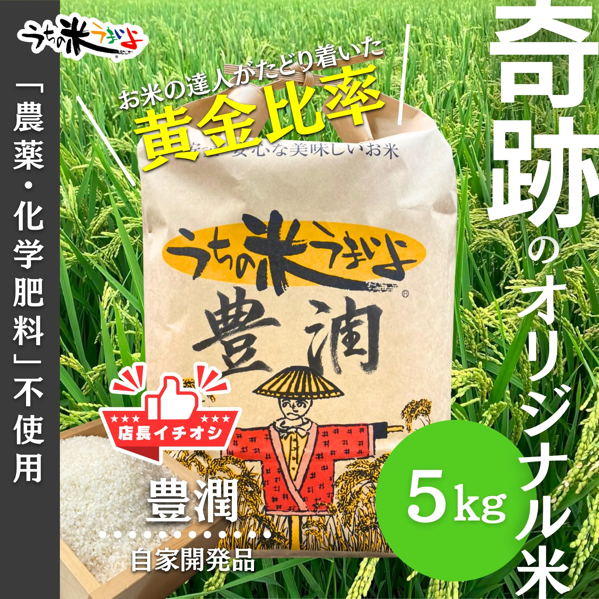 5kg 豊潤®【当店の一押し!最高傑作】常識を変える究極の当店オリジナル米 うちの米うまいよ 5kg 豊潤®【当店の一押し!最高傑作】常識を変える究極の当店オリジナル米 うちの米うまいよ