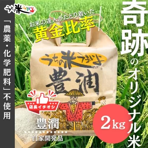 ２kg　豊潤®【当店の一押し！最高傑作】常識を変える究極の当店オリジナル米　うちの米うまいよ
