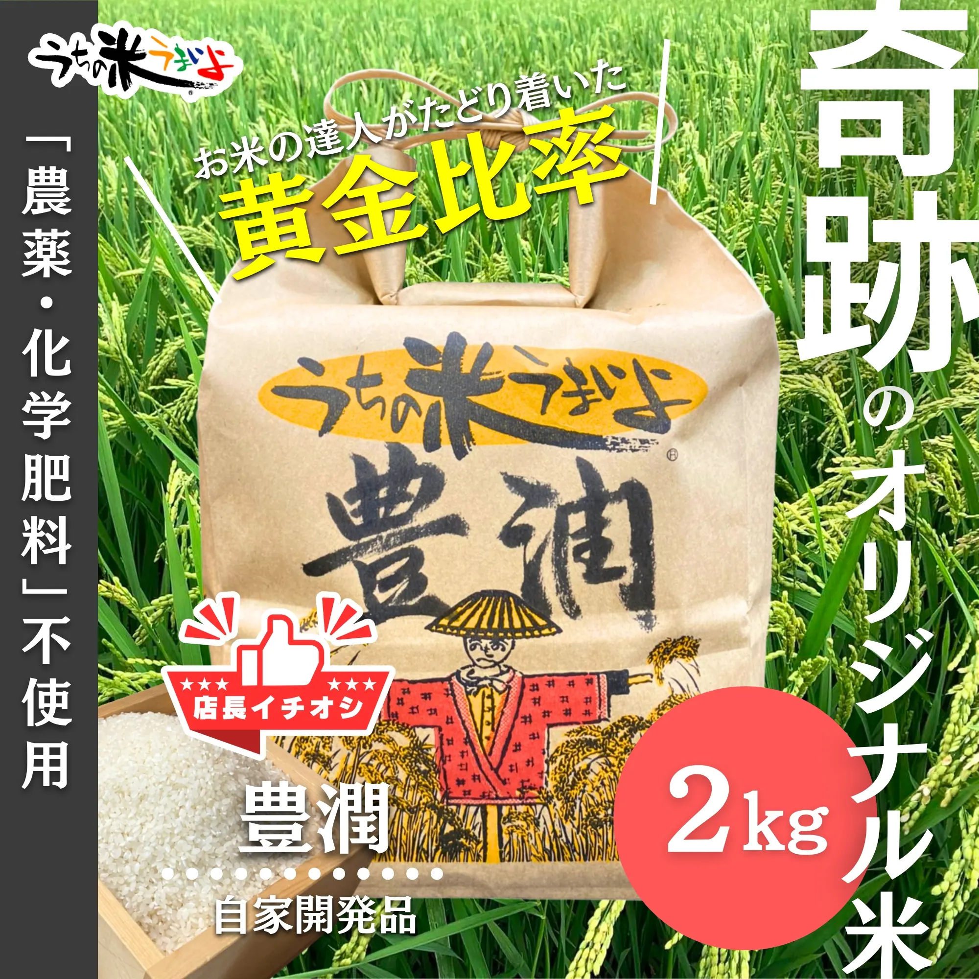 2kg 豊潤®【当店の一押し!最高傑作】常識を変える究極の当店オリジナル米 うちの米うまいよ 2kg 豊潤®【当店の一押し!最高傑作】常識を変える究極の当店オリジナル米 うちの米うまいよ
