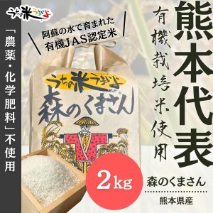 2kg　熊本県産　森のくまさん【有機栽培米】うちの米　もりのくまさん