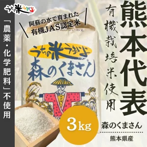 3kg　熊本県産　森のくまさん【有機栽培米】うちの米　もりのくまさん (複製)