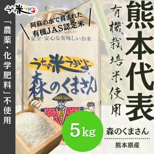 5kg　熊本県産　森のくまさん【有機栽培米】うちの米　もりのくまさん (複製)