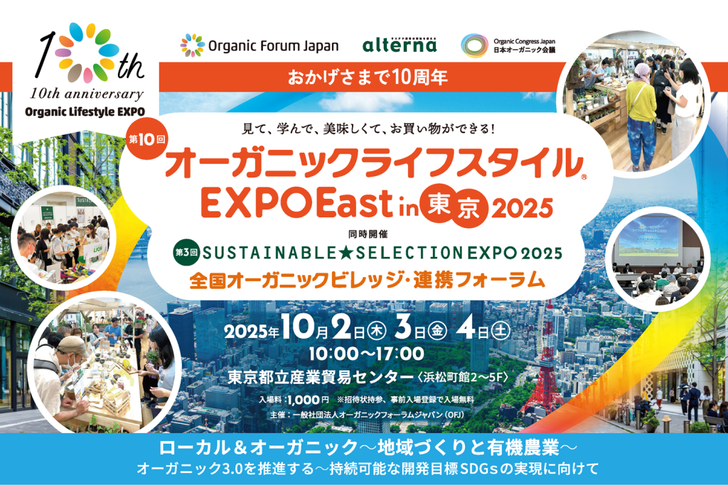 オーガニックライフスタイルEXPO 2025 event251002