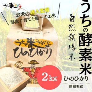 2kg　ひのひかり【無農薬米・自然栽培米】うちの米　愛知県産/2025年度産　うち米　ヒノヒカリ
