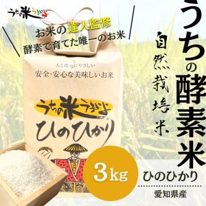 2kg　ひのひかり【無農薬米・自然栽培米】うちの米　愛知県産/2025年度産　うち米　ヒノヒカリ (複製)