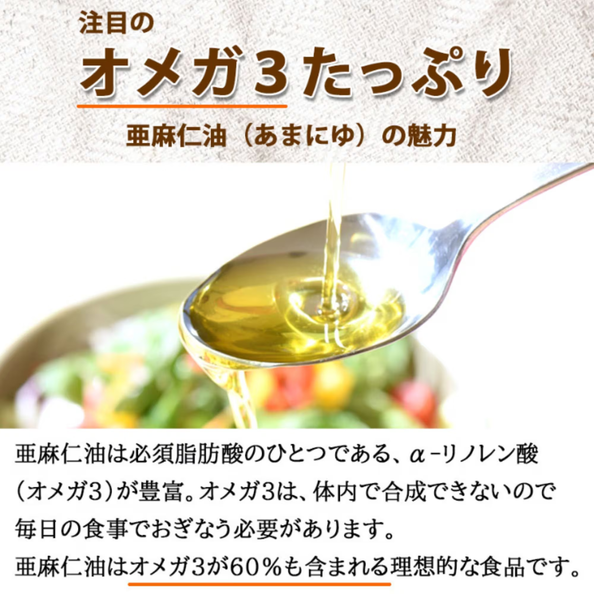 あまに油 110g ハイ・リグナン 亜麻仁油 国内搾油 あまに油 110g ハイ・リグナン 亜麻仁油 国内搾油