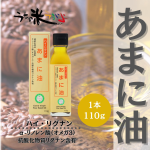 あまに油　110ｇ　 ハイ・リグナン 亜麻仁油 国内搾油