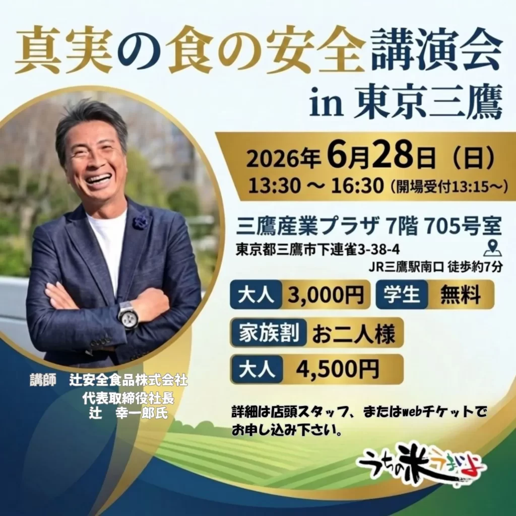 【真実の食の安全講演会】 2026年6月28日(日)13:30〜16:30 item 20260524 165128 396 l