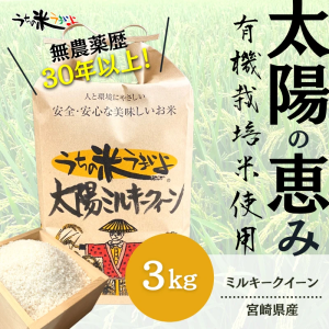 ３Kg「太陽ミルキークイーン」【有機JAS認定】