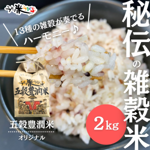 五穀豊潤®︎米【13種類の雑穀オリジナル配合＆無農薬・有機栽培米ミルキークイーン】2kg