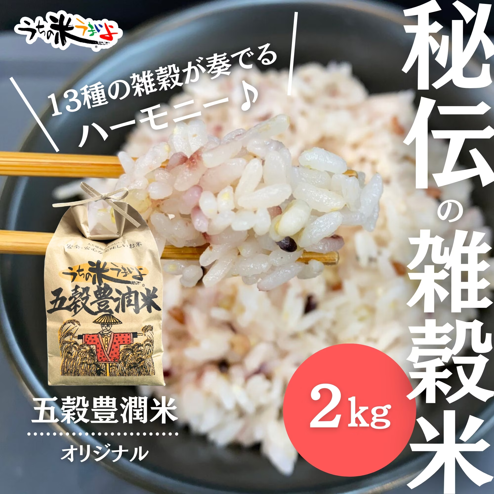 五穀豊潤®︎米【13種類の雑穀オリジナル配合&無農薬・有機栽培米ミルキークイーン】2kg