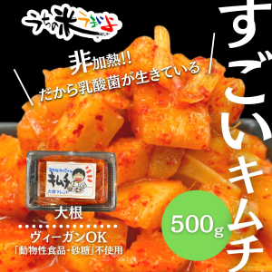 大根オリジナル手作りキムチ500g　