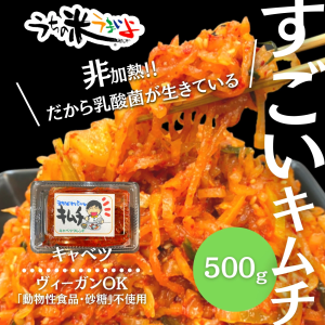 キャベツオリジナル手作り酵素キムチ500g