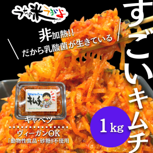 キャベツオリジナル手作り酵素キムチ 1ｋg