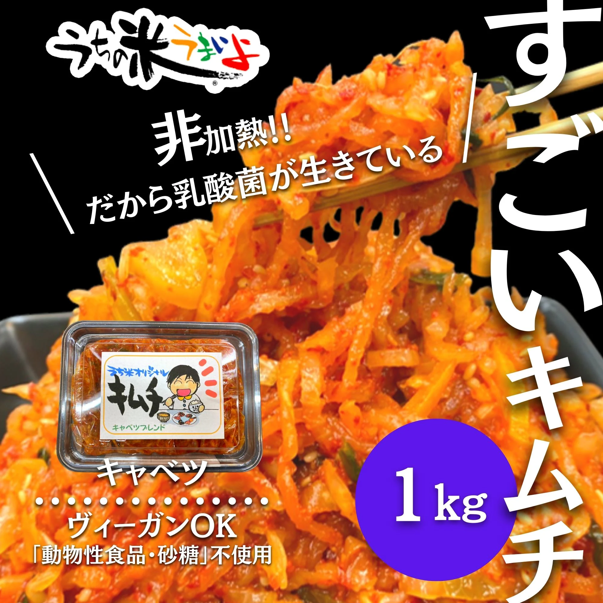 キャベツオリジナル手作り酵素キムチ 1kg