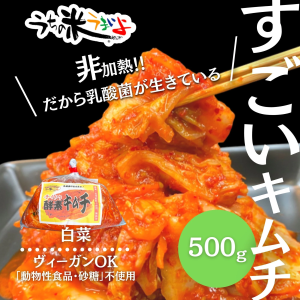白菜オリジナル手作り酵素キムチ500g