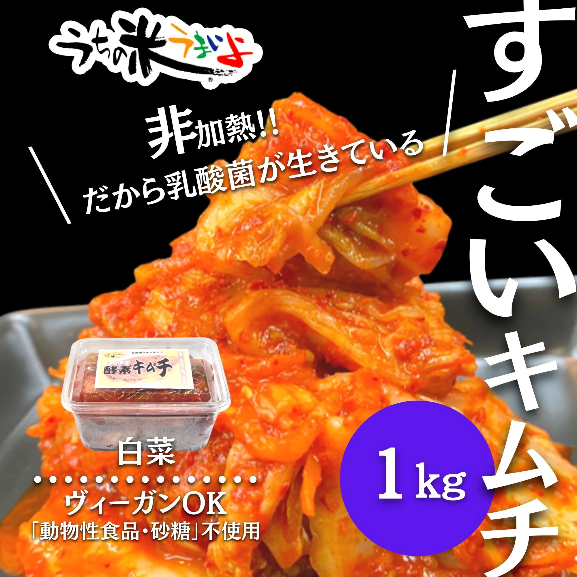 白菜オリジナル手作り酵素キムチ1㎏