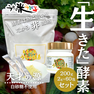 【天才の源®︎うちの酵素】ボトル200ｇ＋スティック2ｇ×60包