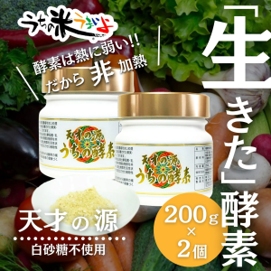 【天才の源®︎うちの酵素】200g　お得な2個セット