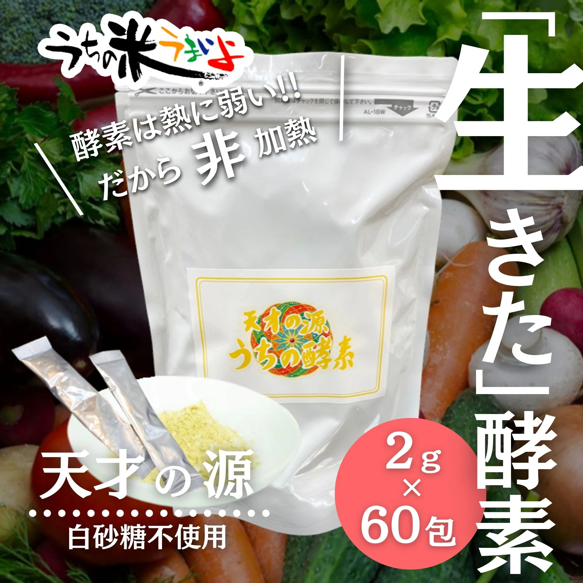 【天才の源®︎うちの酵素】ステック2g×60包