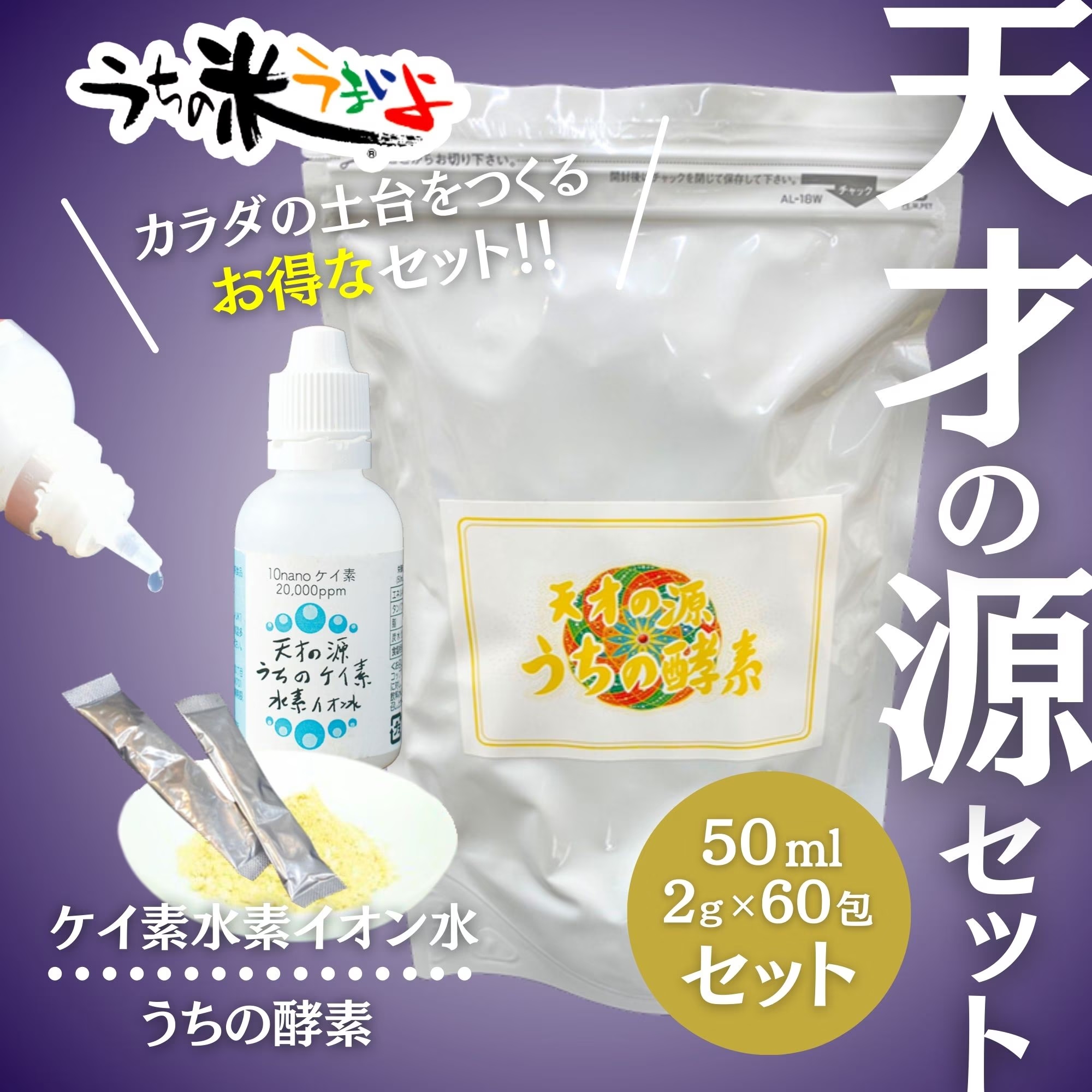 【うちの酵素ステック2g×60包】+【うちのケイ素水素イオン水50ml】セット