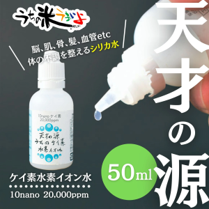 【高濃度のシリカ飲料】天才の源®︎うちのケイ素水素イオン水　50ml